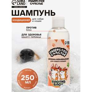 Шампунь-кондиционер Пушистое счастье для собак и кошек против блох 250мл
