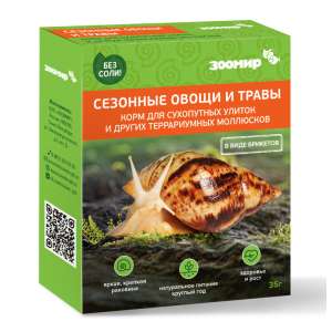 Корм для СУХОПУТНЫХ УЛИТОК Сезонные овощи и травы 35 гр коробка